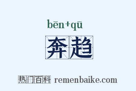 奔趋是什么意思的图片